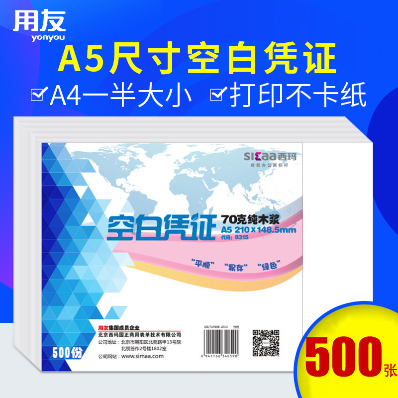用友西玛a5空白凭证纸