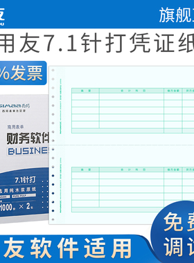用友绿7.1针打针式记账凭证纸SL010106  凭证打印纸与L010106格式尺寸一致 用友软件T3 T6 U8 NC 好会计适用