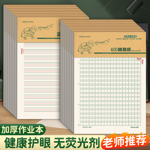 西玛作文纸400格稿纸小学生作业纸专用稿纸本通用英语数学写信作文批发信笺语文四百格草稿纸加厚信签纸