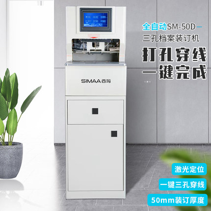 全自动装订机SM-50D财务会计办公打孔机装订机档案凭证装订机三孔一线装订机热熔书本标书大型装订机打孔