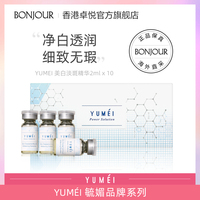 YUMEI毓媚美白精华2mlx10女补水保湿抗老多肽安瓶提亮淡斑修护