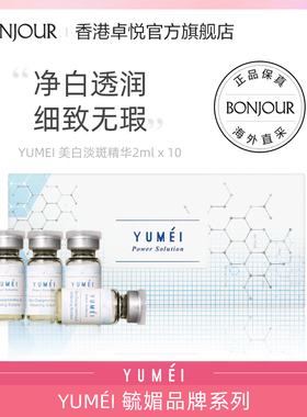 YUMEI毓媚美白精华2mlx10女补水保湿抗老多肽安瓶提亮淡斑修护