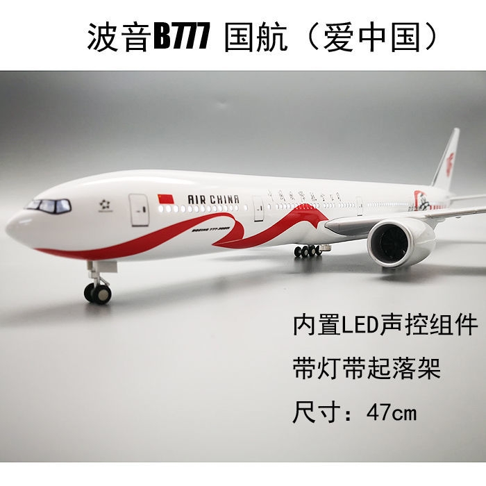 波音777带轮子仿真飞机模型中国国际航空爱国号拼装航模国航客机