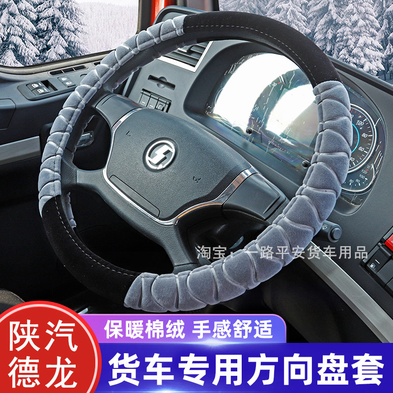 陕汽德龙X3000 X5000 新M3000S大货车方向盘套保暖短毛绒把套冬季