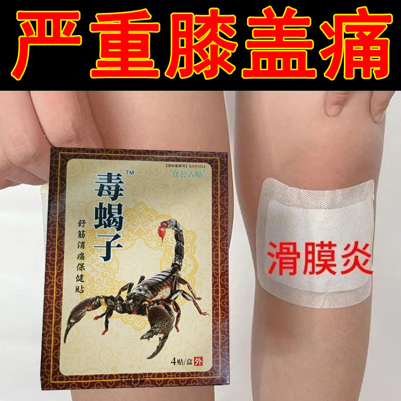 毒蝎子膏贴半月板复原损伤特效专用药舒筋消痛腰肩颈膝盖痛疼贴膏,居家日用,护膝/护腰/护肩/护颈,淘宝优惠券,粉丝福利购,淘宝优惠卷