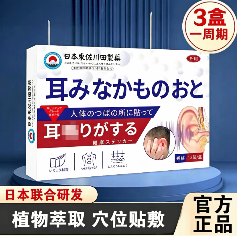 日本耳贴耳聋膏药贴神经性耳康贴