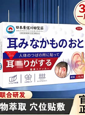 日本耳贴耳聋膏药贴神经性耳康贴