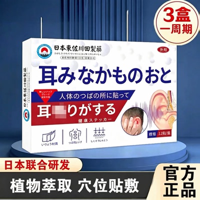 日本耳贴耳聋膏药贴神经性耳康贴