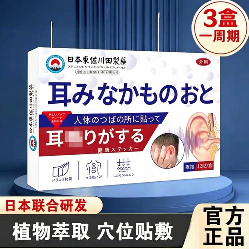 日本耳贴耳聋膏药贴神经性耳康贴