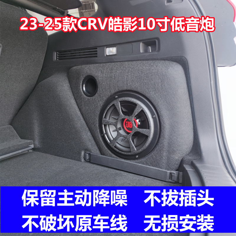 23至25款CRV皓影10寸低音炮音响改装专用补形音箱大功率喇叭功放