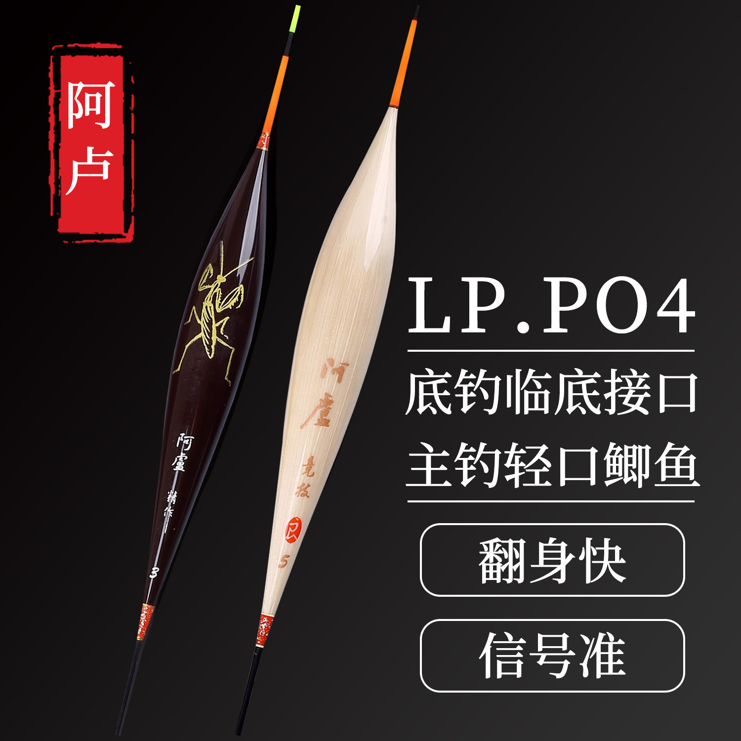 阿卢LPP04浮漂轻口鲫鱼官方芦苇浮漂旗舰抗风抗走水加粗黑坑鱼漂