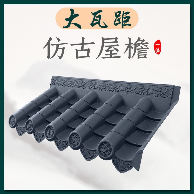 大波仿古瓦104*50cm大瓦距加厚新中式一体pp树脂复古塑料装饰屋檐