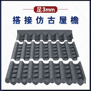 梦古足3毫米搭接瓦仿古全新料树脂凉亭中式塑料装饰门头屋檐瓦片