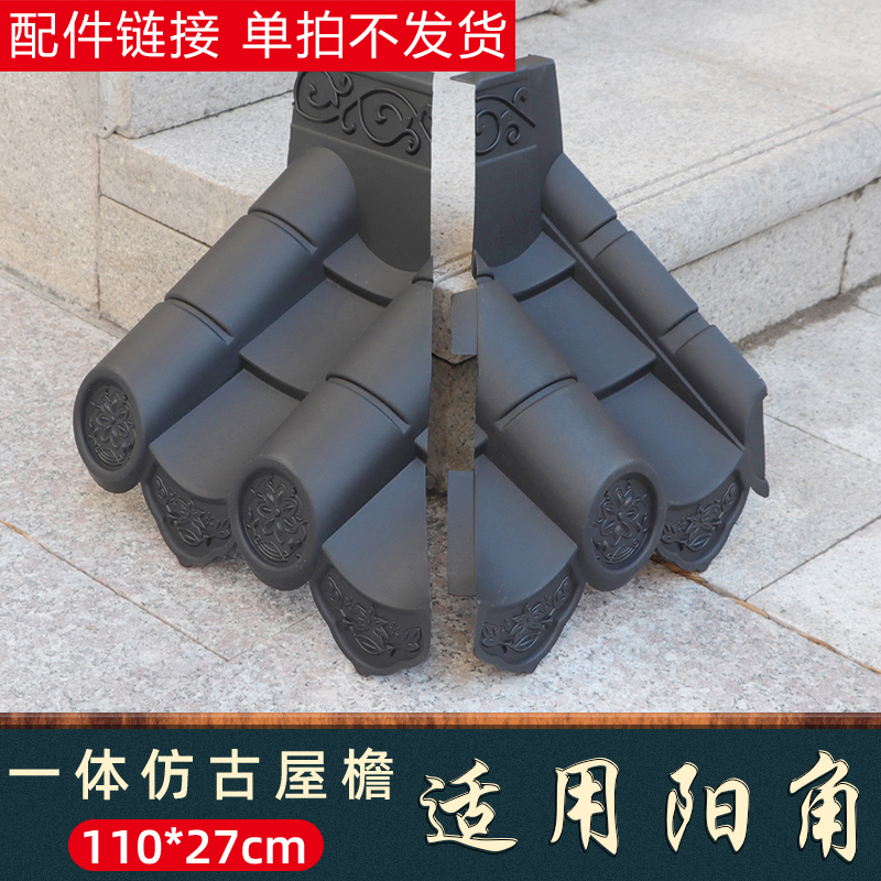 27cm单面瓦阳角中式塑料一体仿古