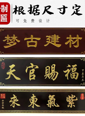 梦古定制牌匾东阳仿古阴雕樟子松