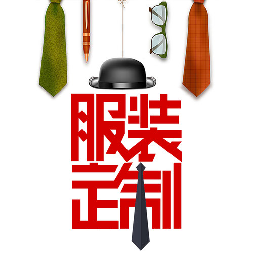 裁缝店定制服装来料加工衣服成衣