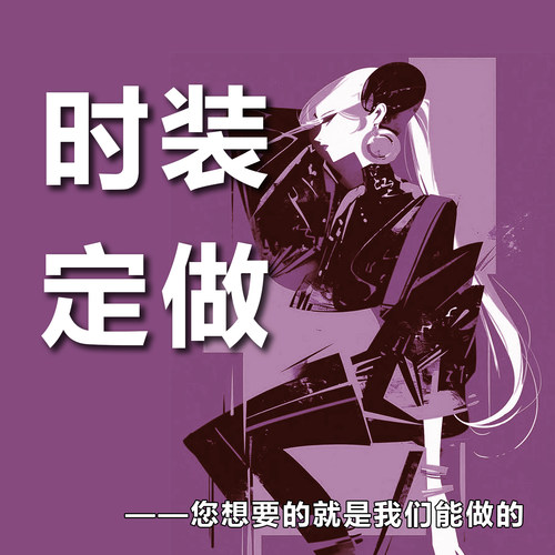 裁缝店成衣定制服装来图来样加工