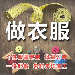 裁缝店私人订制服装成衣修改定做来图来料加工批量衣服定制四季款