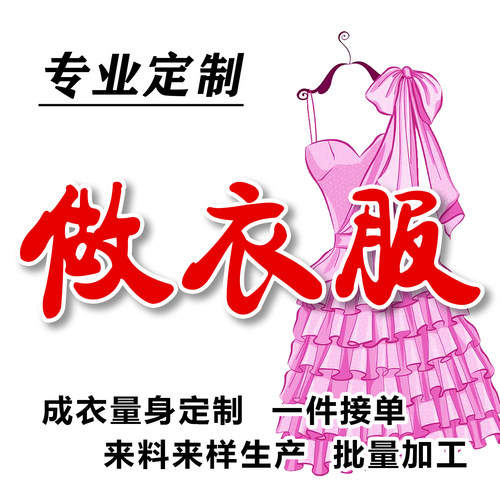 成衣定制服装来图样量体定做服饰