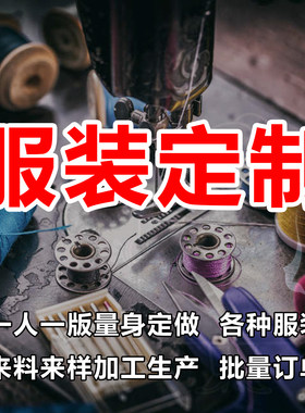 裁缝店量体定做服装来图来料加工