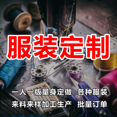 裁缝店量体定做服装来图来料加工