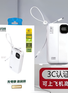闪湃S21+ 20000毫安充电宝大容量120W全兼容自带数据线国家3C认证