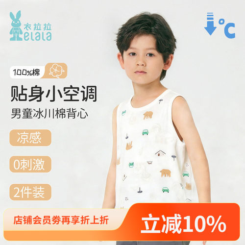 衣拉拉冰川棉男童薄款背心2件装