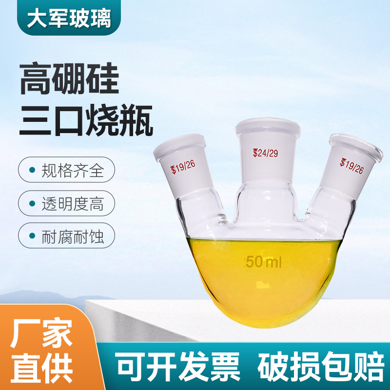 三口圆底烧瓶三口烧瓶蒸馏烧瓶三口标准口反应瓶实验室玻璃仪器