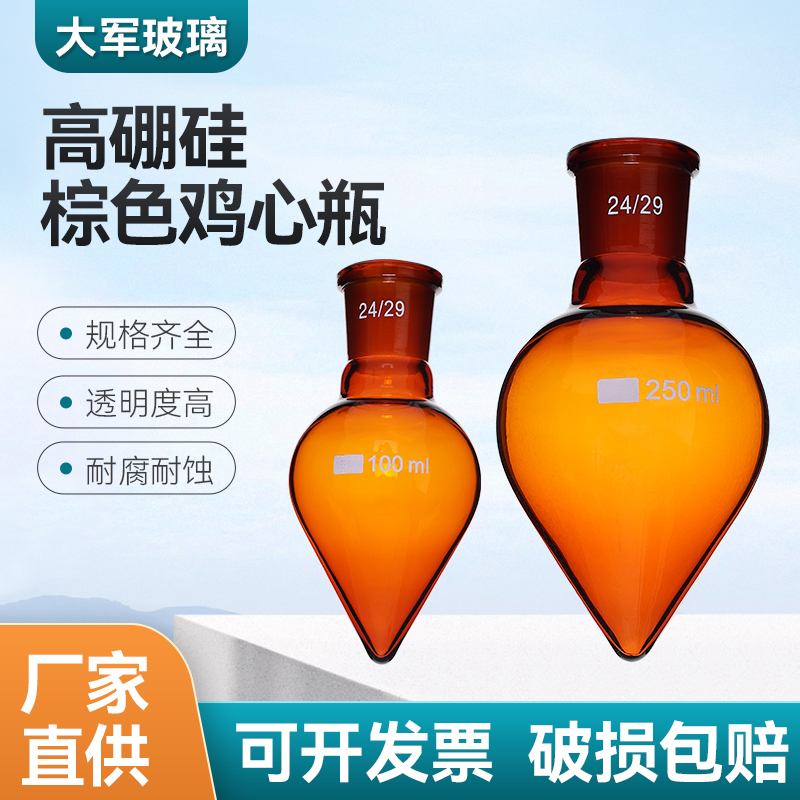 棕色玻璃鸡心瓶加厚透明梨形磨口尖底锥形瓶10/25/50/100/150ml