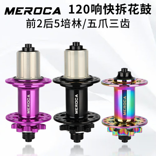 MEROCA山地车120响花鼓炸街5培林