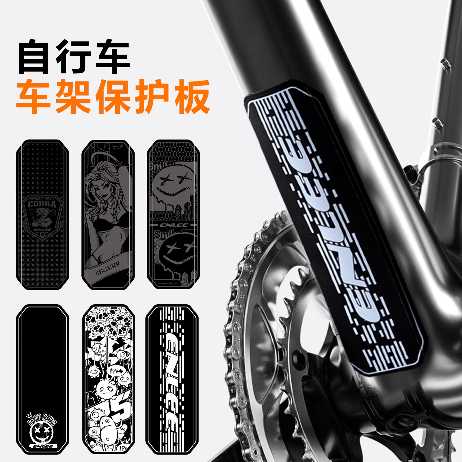ENLEE自行车架下管保护板山地车车架保护片底部保护贴 防撞防刮
