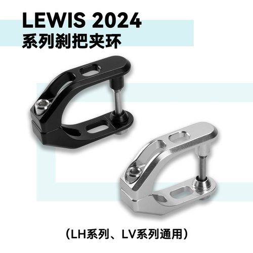 2024款LEWIS刹车专用夹环