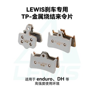 LH4 适用LV2 LHT刹车 TP系列来令片 李维斯LEWIS金属烧结来令片