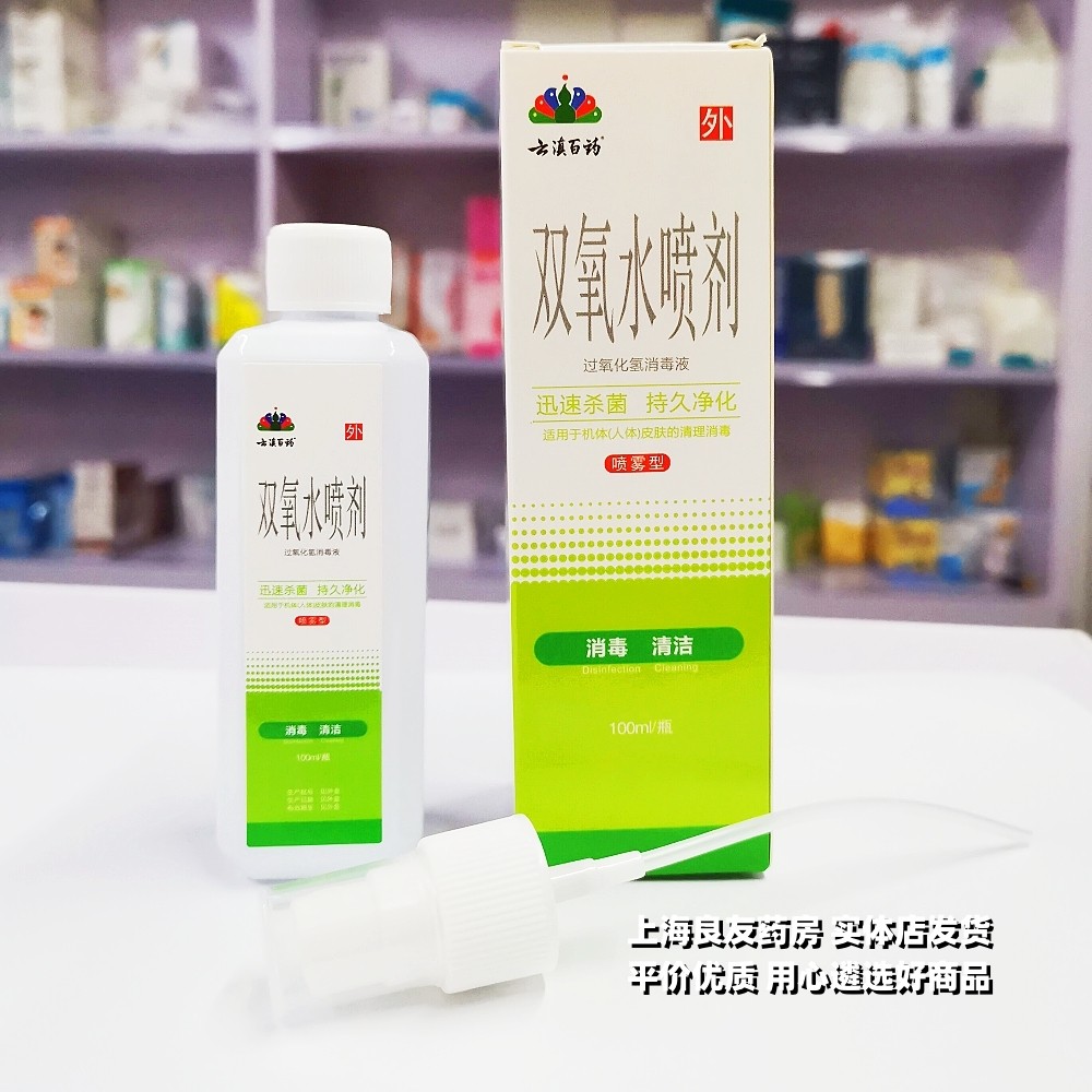云滇百药 3%-3.5%双氧水喷剂 100ml 过氧化氢消毒液喷雾 旅行便携