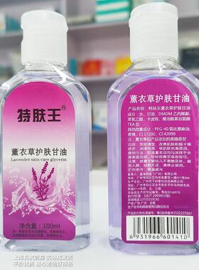 【买3包邮 买4送1】特肤王薰衣草护肤甘油100ml 保湿肌肤干燥粗糙