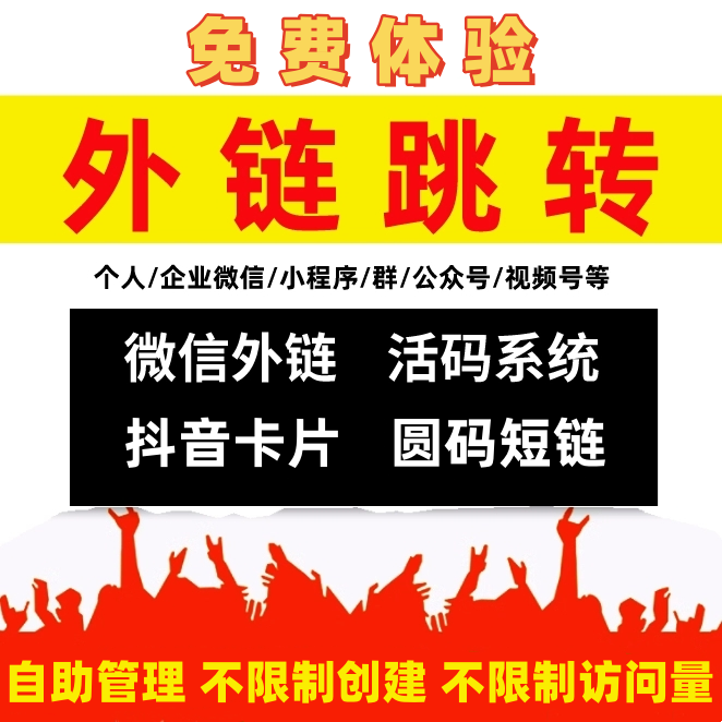 h5短链跳转微信二维码无风险私信卡片公众号生成外链自助管理后台