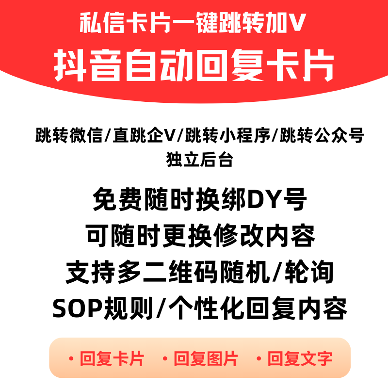 抖音蓝自动回复私信群聊卡片无风险链接一键跳转微信二维码群企微