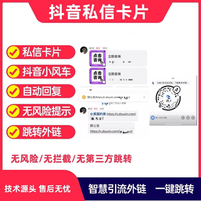抖音小红书私信卡片无风险链接群私信自动直播小风车直跳抖链圆码