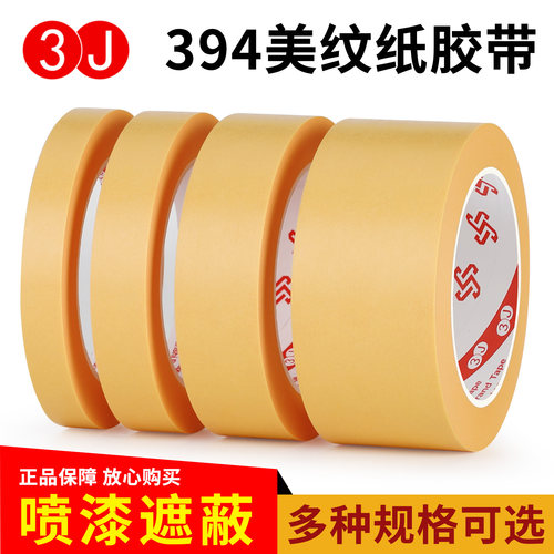 3J394美纹纸胶带无痕耐温汽车喷漆烤漆模型遮蔽装修美缝绘画胶带