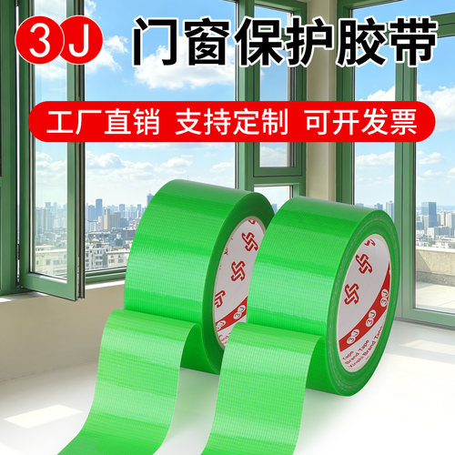 3J931养生胶带高粘度铝合金型装修门窗户保护用胶带地膜地毯固定