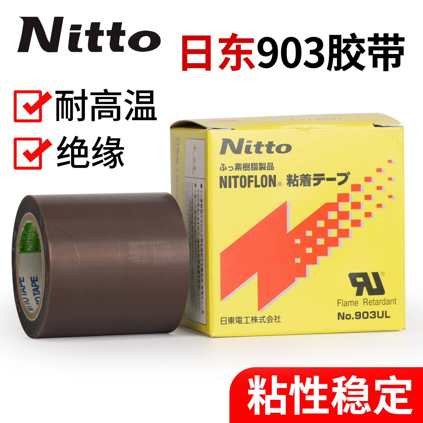 耐高温胶带日本进口铁氟龙胶布nitto日东903特氟龙高温布薄膜电工