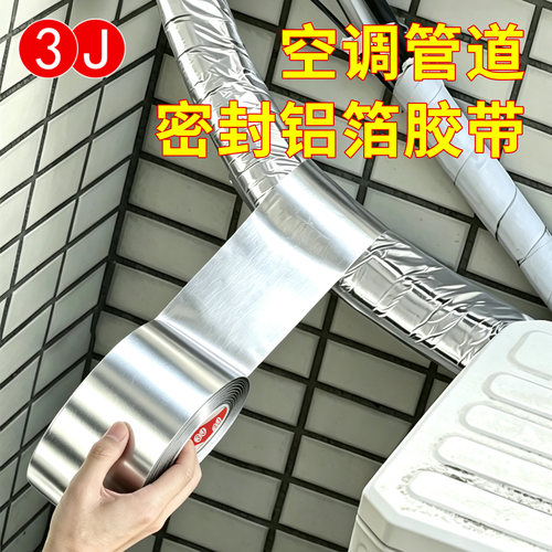 3J加厚铝箔胶带空调管专用耐高温包扎带外机管道保护防水防晒