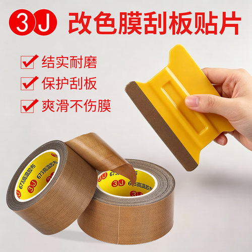 3J汽车贴膜刮板改色贴膜工具四方刮板贴绒防刮痕硬刮板工具