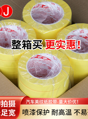 3J660C汽车喷漆专用胶带黄色高粘美纹纸油漆用遮蔽纸胶带高温胶带