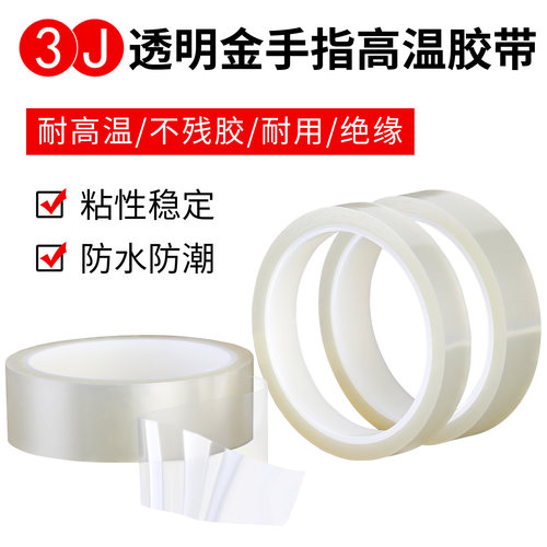 3JPET透明高温胶带耐高温金手指胶带0.06mm厚电镀屏蔽热转印绝缘