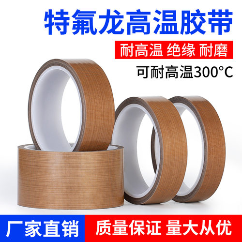 3J730铁氟龙胶带耐高温胶布防烫布隔热绝缘布封口机特氟龙胶带