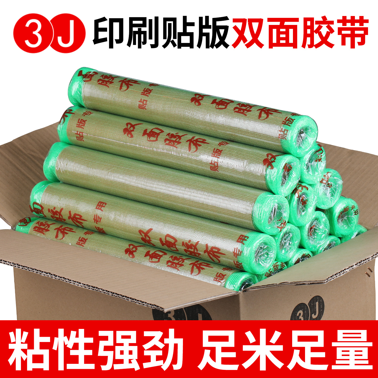 3J纸箱印刷双面胶带粘布贴版胶布柔性版胶粘带 网格布基胶带