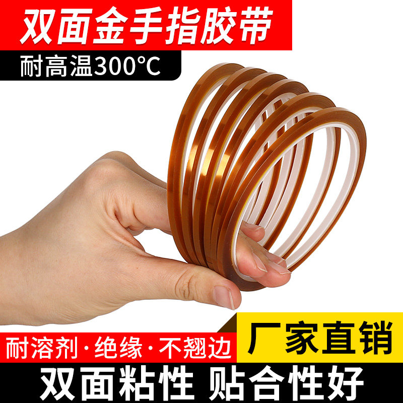 3J超窄超细耐高温300℃金手指双面胶带聚酰亚胺薄膜包扎防焊电子