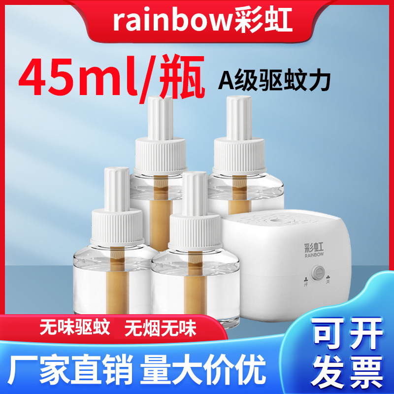 彩虹电热蚊香液无味驱蚊水加热器