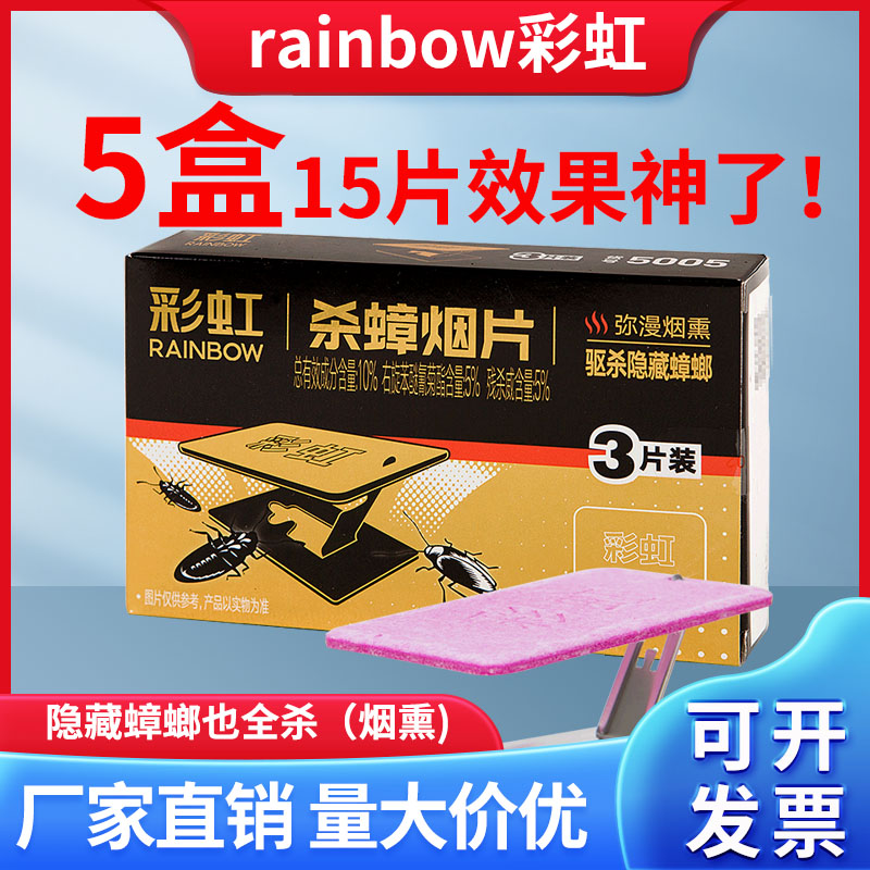 彩虹杀蟑烟片包邮隐藏小强全窝端